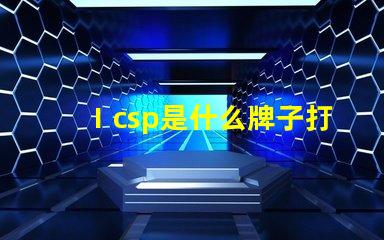 Ⅰcsp是什么牌子打印機 led燈珠最好的是什么牌子